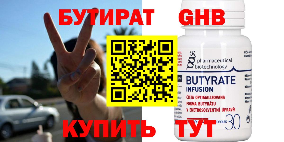 БУТИРАТ 99% Бахчисарай