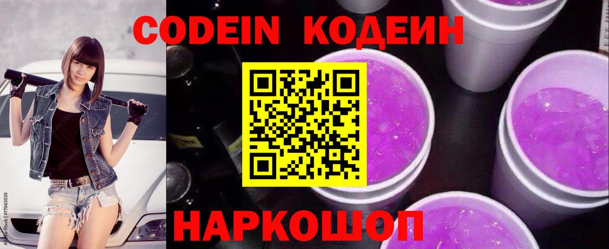 Кодеин Purple Drank Бахчисарай
